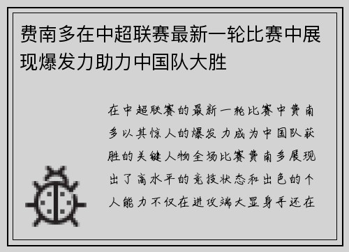 费南多在中超联赛最新一轮比赛中展现爆发力助力中国队大胜