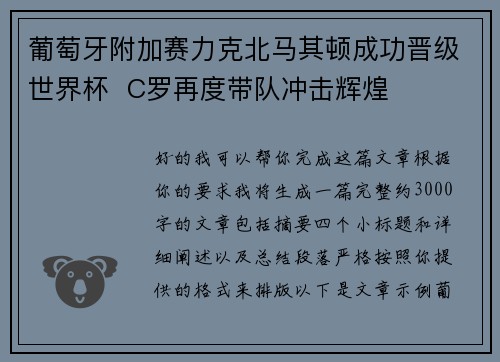 葡萄牙附加赛力克北马其顿成功晋级世界杯  C罗再度带队冲击辉煌