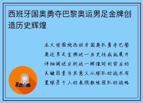 西班牙国奥勇夺巴黎奥运男足金牌创造历史辉煌