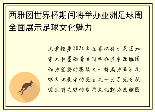 西雅图世界杯期间将举办亚洲足球周全面展示足球文化魅力 西雅图世界杯期间将举办亚洲足球周全面展示足球文化魅力