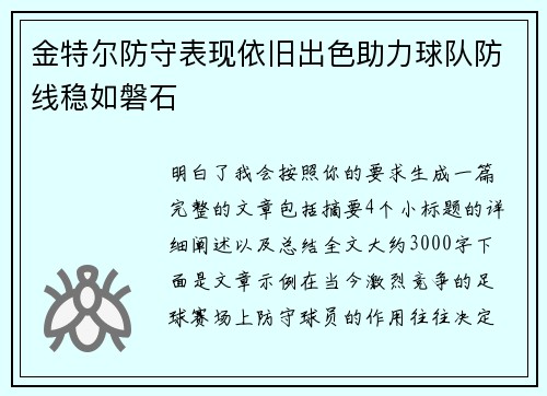 金特尔防守表现依旧出色助力球队防线稳如磐石