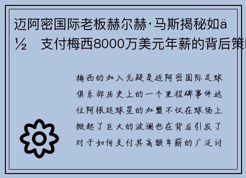 迈阿密国际老板赫尔赫·马斯揭秘如何支付梅西8000万美元年薪的背后策略