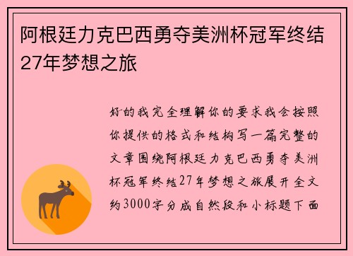 阿根廷力克巴西勇夺美洲杯冠军终结27年梦想之旅