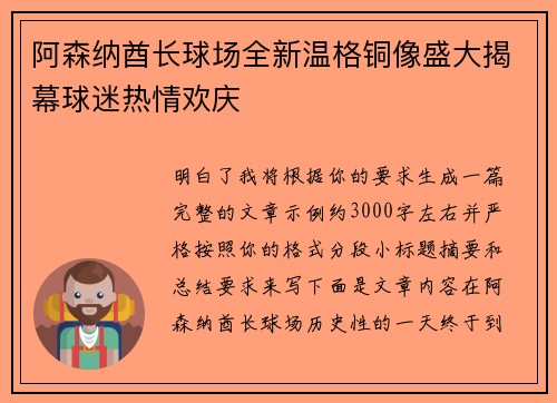 阿森纳酋长球场全新温格铜像盛大揭幕球迷热情欢庆 阿森纳酋长球场全新温格铜像盛大揭幕球迷热情欢庆
