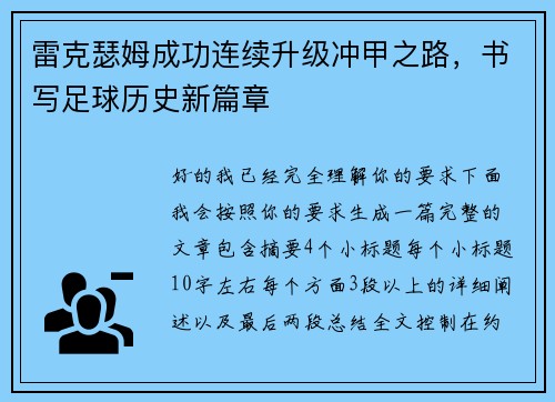 雷克瑟姆成功连续升级冲甲之路，书写足球历史新篇章