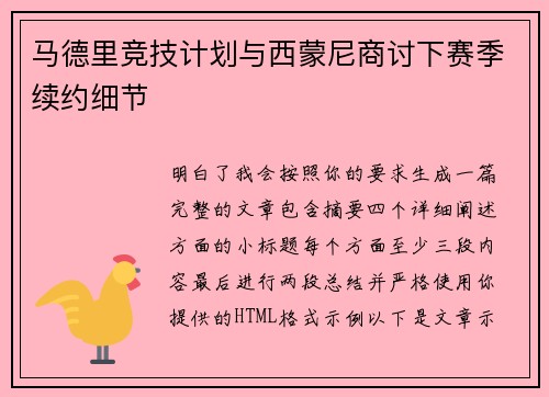 马德里竞技计划与西蒙尼商讨下赛季续约细节