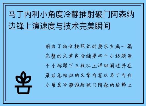 马丁内利小角度冷静推射破门阿森纳边锋上演速度与技术完美瞬间