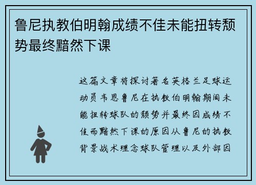 鲁尼执教伯明翰成绩不佳未能扭转颓势最终黯然下课