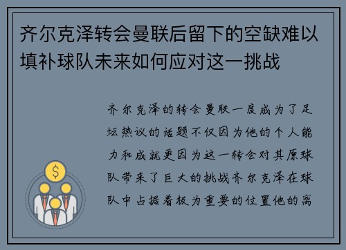 齐尔克泽转会曼联后留下的空缺难以填补球队未来如何应对这一挑战 齐尔克泽转会曼联后留下的空缺难以填补球队未来如何应对这一挑战