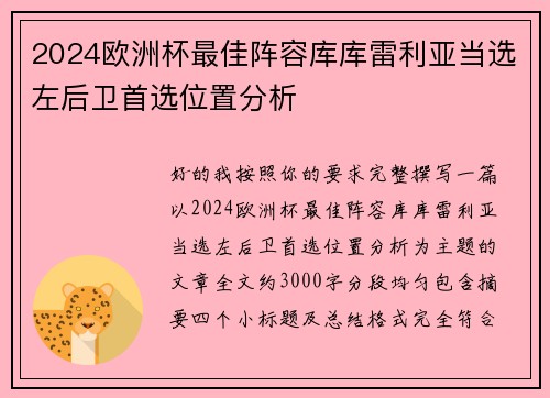 2024欧洲杯最佳阵容库库雷利亚当选左后卫首选位置分析