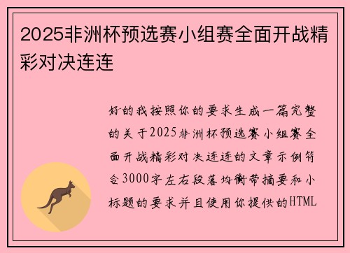 2025非洲杯预选赛小组赛全面开战精彩对决连连