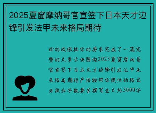 2025夏窗摩纳哥官宣签下日本天才边锋引发法甲未来格局期待