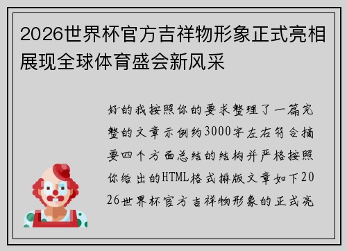 2026世界杯官方吉祥物形象正式亮相展现全球体育盛会新风采