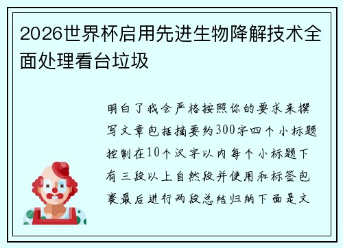 2026世界杯启用先进生物降解技术全面处理看台垃圾