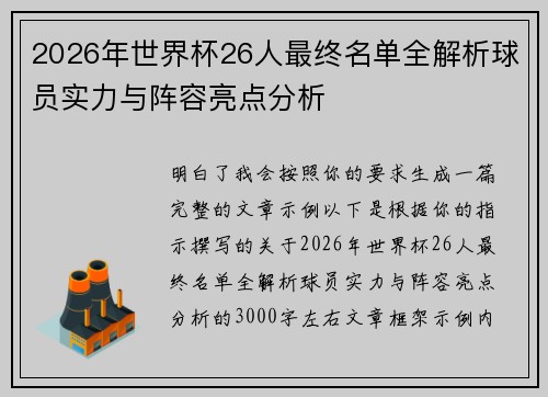 2026年世界杯26人最终名单全解析球员实力与阵容亮点分析 2026年世界杯26人最终名单全解析球员实力与阵容亮点分析