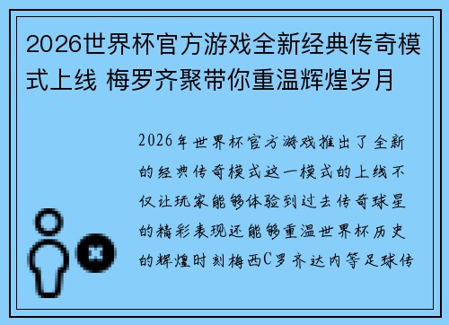 2026世界杯官方游戏全新经典传奇模式上线 梅罗齐聚带你重温辉煌岁月 2026世界杯官方游戏全新经典传奇模式上线 梅罗齐聚带你重温辉煌岁月