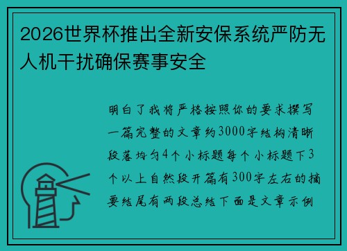 2026世界杯推出全新安保系统严防无人机干扰确保赛事安全