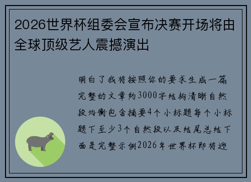2026世界杯组委会宣布决赛开场将由全球顶级艺人震撼演出