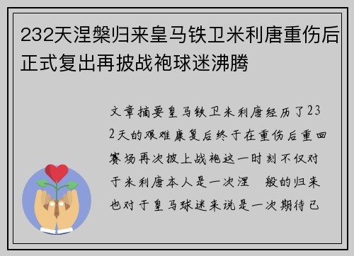 232天涅槃归来皇马铁卫米利唐重伤后正式复出再披战袍球迷沸腾