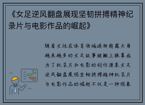《女足逆风翻盘展现坚韧拼搏精神纪录片与电影作品的崛起》 《女足逆风翻盘展现坚韧拼搏精神纪录片与电影作品的崛起》