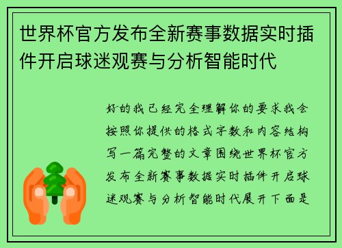 世界杯官方发布全新赛事数据实时插件开启球迷观赛与分析智能时代