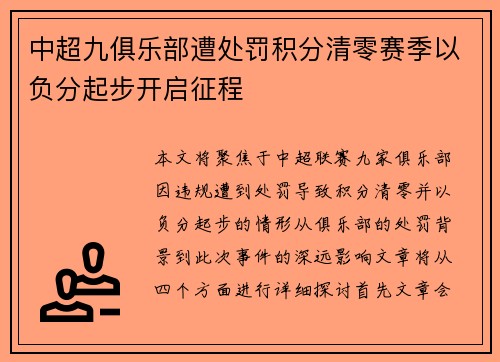 中超九俱乐部遭处罚积分清零赛季以负分起步开启征程