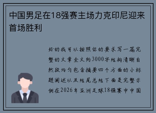 中国男足在18强赛主场力克印尼迎来首场胜利