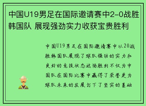 中国U19男足在国际邀请赛中2-0战胜韩国队 展现强劲实力收获宝贵胜利 中国U19男足在国际邀请赛中2-0战胜韩国队 展现强劲实力收获宝贵胜利
