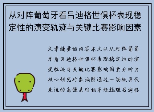 从对阵葡萄牙看吕迪格世俱杯表现稳定性的演变轨迹与关键比赛影响因素分析