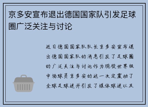 京多安宣布退出德国国家队引发足球圈广泛关注与讨论