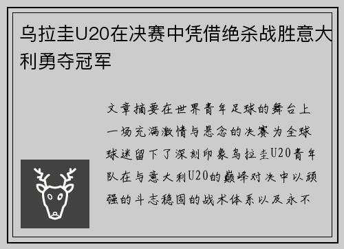 乌拉圭U20在决赛中凭借绝杀战胜意大利勇夺冠军