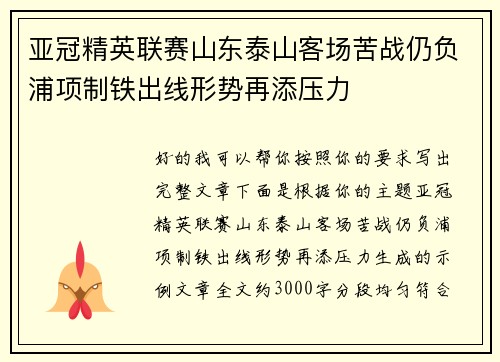亚冠精英联赛山东泰山客场苦战仍负浦项制铁出线形势再添压力