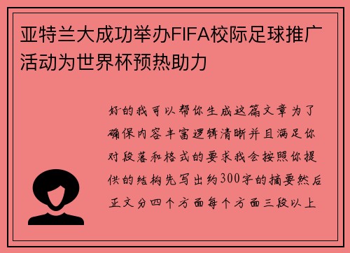 亚特兰大成功举办FIFA校际足球推广活动为世界杯预热助力