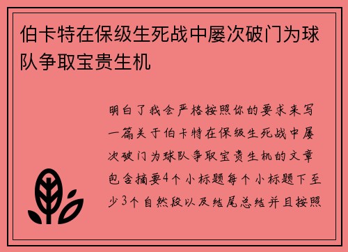 伯卡特在保级生死战中屡次破门为球队争取宝贵生机