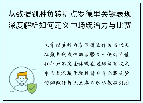 从数据到胜负转折点罗德里关键表现深度解析如何定义中场统治力与比赛走向