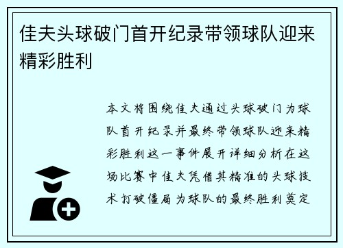 佳夫头球破门首开纪录带领球队迎来精彩胜利