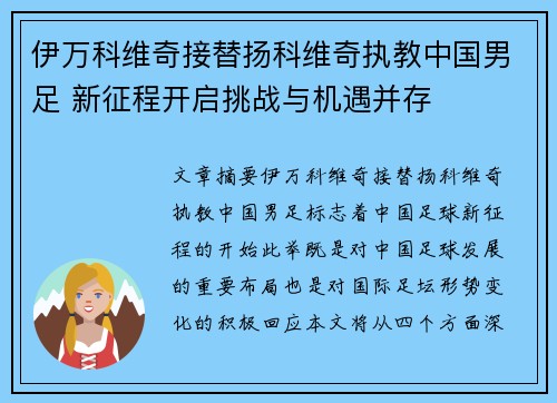 伊万科维奇接替扬科维奇执教中国男足 新征程开启挑战与机遇并存