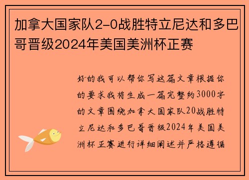 加拿大国家队2-0战胜特立尼达和多巴哥晋级2024年美国美洲杯正赛
