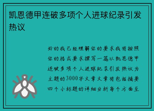 凯恩德甲连破多项个人进球纪录引发热议