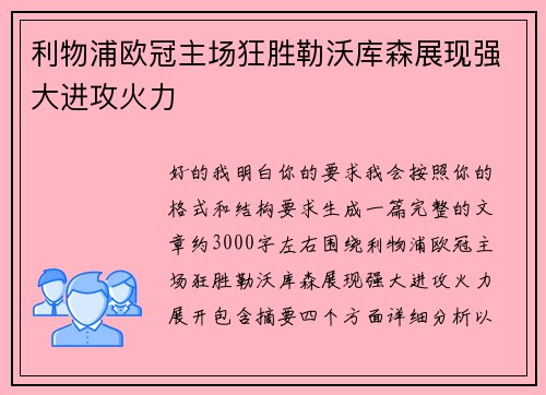 利物浦欧冠主场狂胜勒沃库森展现强大进攻火力