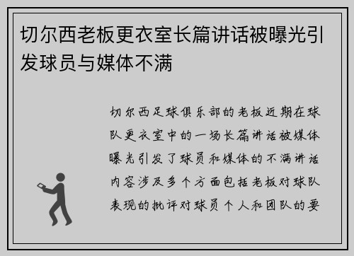 切尔西老板更衣室长篇讲话被曝光引发球员与媒体不满