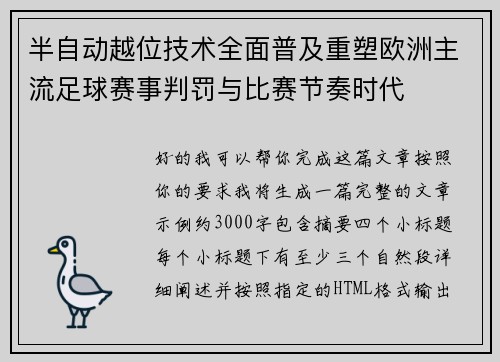 半自动越位技术全面普及重塑欧洲主流足球赛事判罚与比赛节奏时代