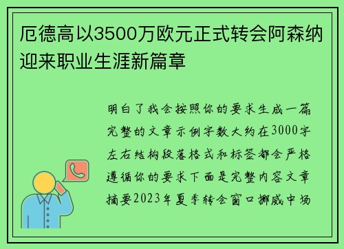 厄德高以3500万欧元正式转会阿森纳迎来职业生涯新篇章