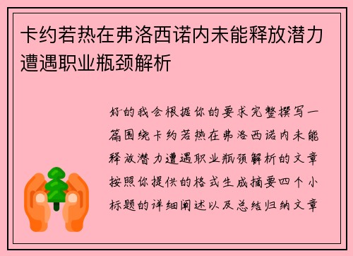 卡约若热在弗洛西诺内未能释放潜力遭遇职业瓶颈解析