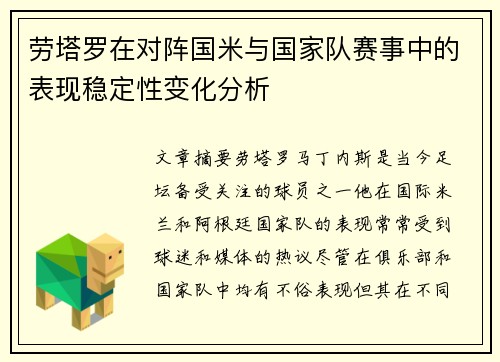 劳塔罗在对阵国米与国家队赛事中的表现稳定性变化分析