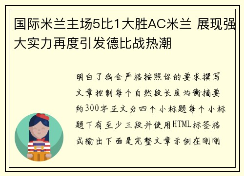 国际米兰主场5比1大胜AC米兰 展现强大实力再度引发德比战热潮