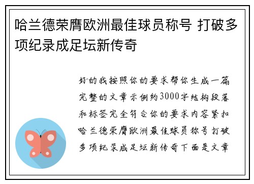 哈兰德荣膺欧洲最佳球员称号 打破多项纪录成足坛新传奇