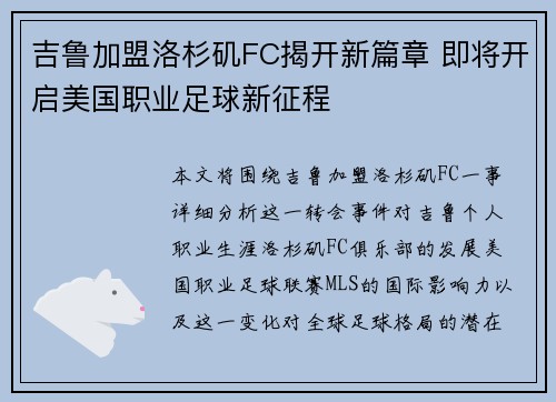 吉鲁加盟洛杉矶FC揭开新篇章 即将开启美国职业足球新征程