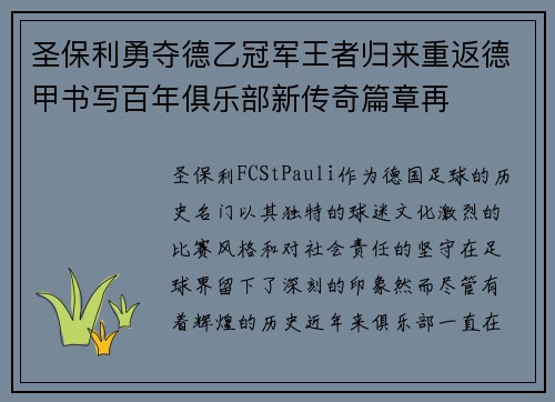 圣保利勇夺德乙冠军王者归来重返德甲书写百年俱乐部新传奇篇章再