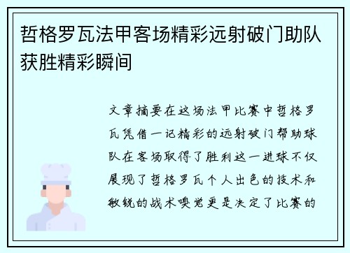 哲格罗瓦法甲客场精彩远射破门助队获胜精彩瞬间